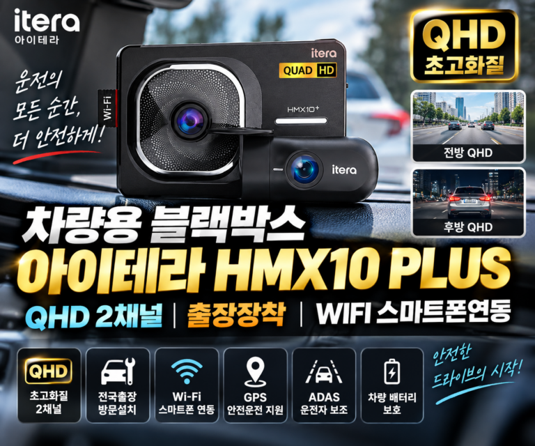 차량용 블랙박스 아이테라 HMX10 PLUS｜QHD 2채널 출장장착 WIFI 스마트폰연동
