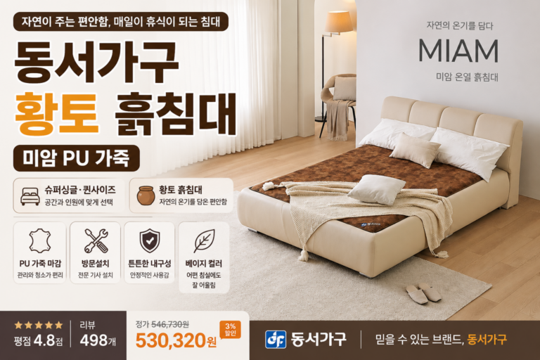 동서가구 황토 흙침대｜미암 PU 가죽 슈퍼싱글·퀸사이즈