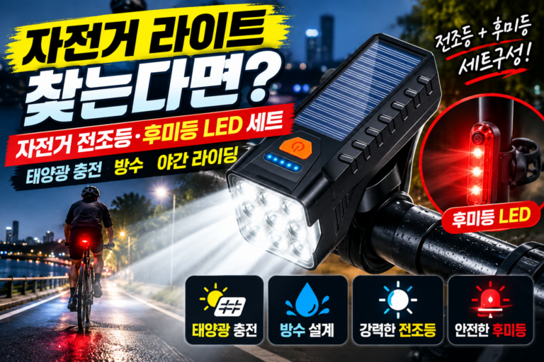 자전거 라이트 찾는다면｜자전거 전조등·후미등 LED 세트 태양광 충전 방수 야간 라이딩