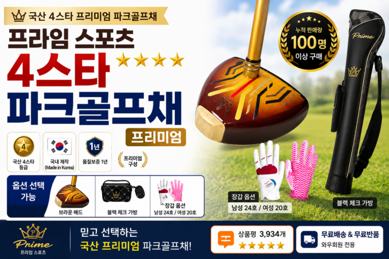 파크골프채 추천｜프라임 국산 4스타 파크골프채 프리미엄 오른손잡이