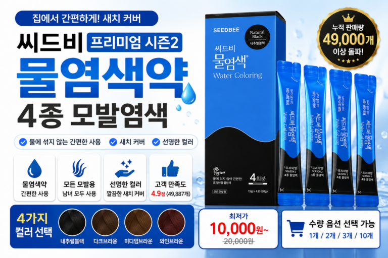 세치염색약 추천｜씨드비 물염색약 프리미엄 시즌2 4종 모발염색