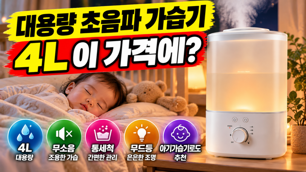 대용량 초음파 가습기 추천｜Rotima 4L 무소음·통세척·무드등, 아기 가습기로도 괜찮을까? 제품 이미지