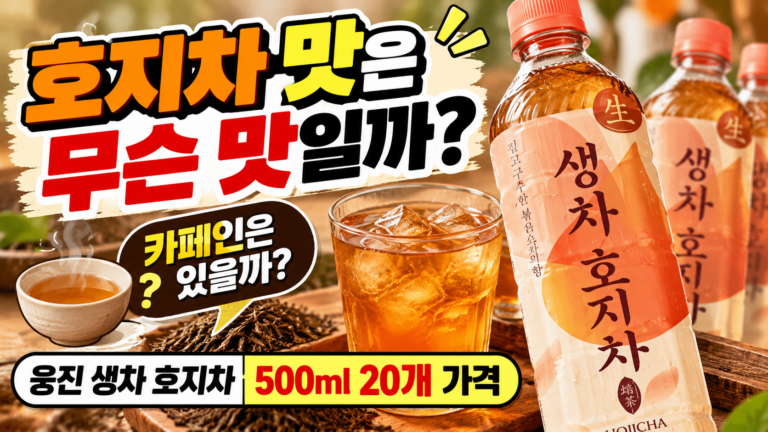 호지차 맛은 무슨 맛일까? 카페인은 있을까｜웅진 생차 500ml 20개 가격