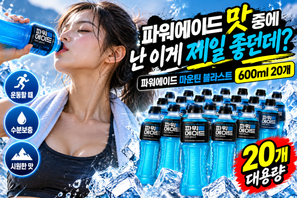 파워에이드 맛 중에 난 이게 제일 좋던데?｜파워에이드 마운틴 블라스트 600 20개 600ml 스포츠음료 제품 이미지