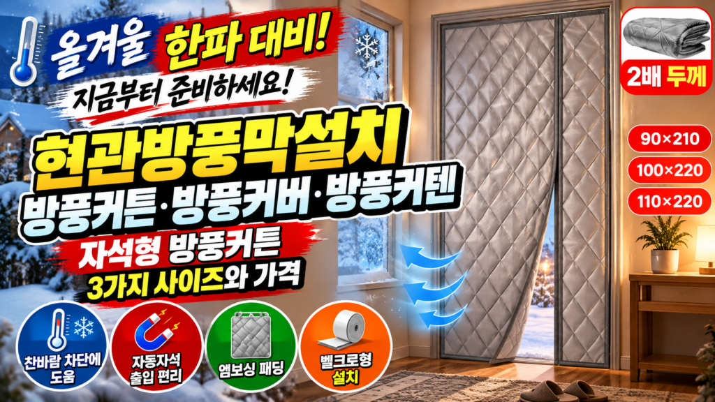 올겨울 한파 대비, 지금부터 준비하세요! 현관방풍막설치·현관방풍커튼·방풍커버·방풍커텐｜자석형 방풍커튼 3가지 사이즈와 가격 제품 이미지