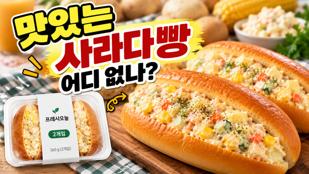 양치승 사라다빵 먹고 싶은데 멀다면? 프레시오늘 사라다빵 2개입 가격 알아보기 제품 이미지