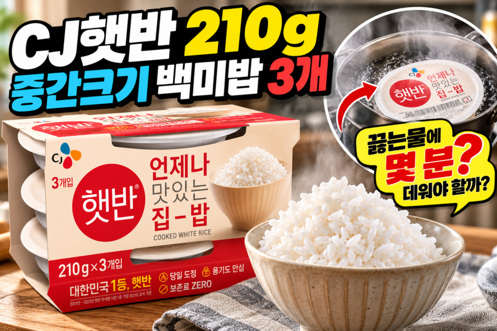 CJ햇반 210g｜중간크기 백미밥 3개, 끓는물에는 몇 분 데워야 할까? 제품 이미지
