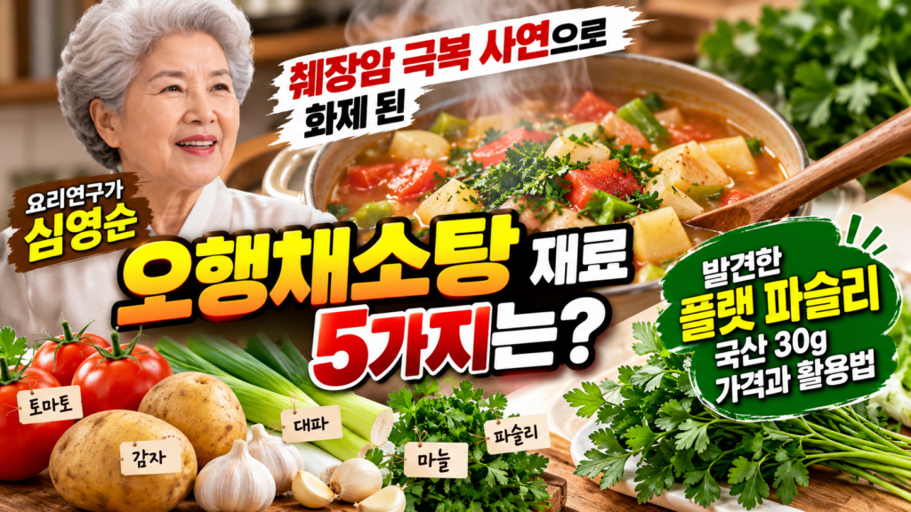 췌장암 극복 사연으로 화제 된 오행채소탕, 재료 찾아보다 발견한 플랫 파슬리｜국산 30g 가격과 활용법 제품 이미지