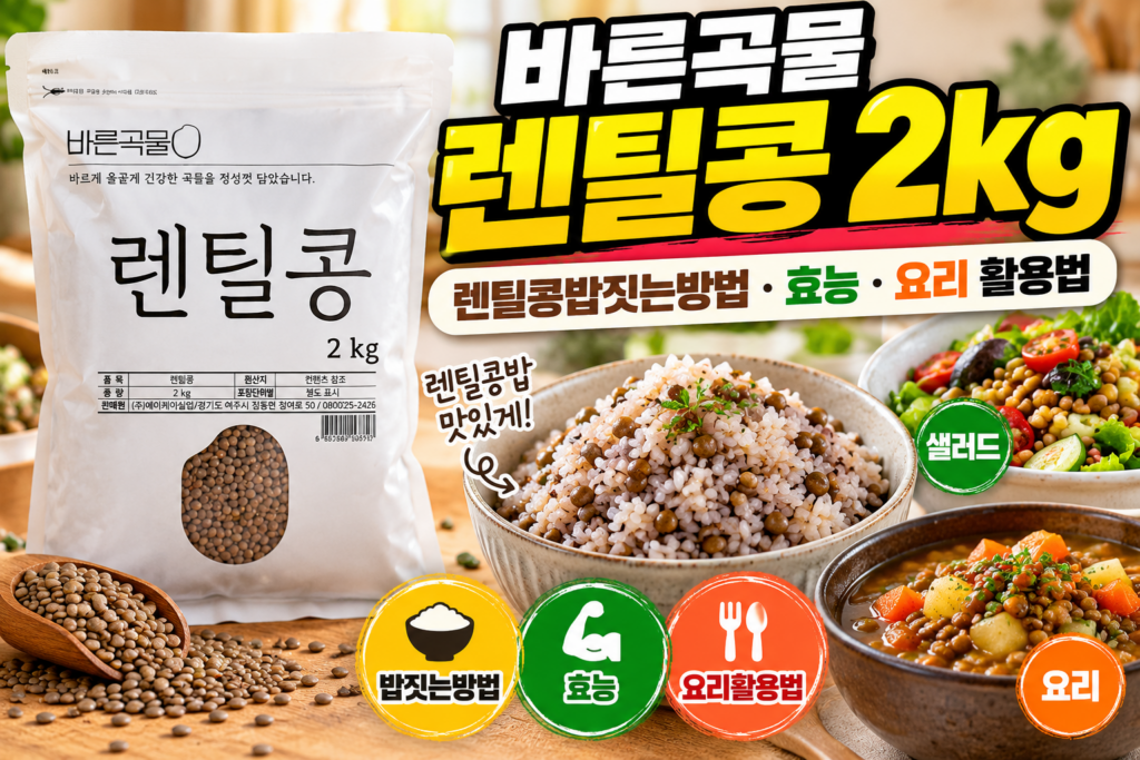 바른곡물 렌틸콩 2kg｜렌틸콩밥짓는방법·효능·요리 활용법 제품 이미지