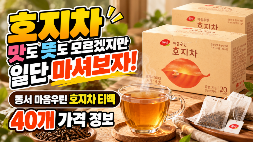 호지차 맛도 뜻도 모르겠지만 일단 마셔보자! 믿고 마시는 동서 마음우린 호지차 티백 40개 가격 정보 제품 이미지