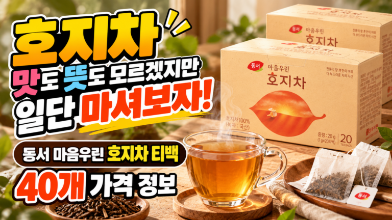 호지차 맛도 뜻도 모르겠지만 일단 마셔보자! 믿고 마시는 동서 마음우린 호지차 티백 40개 가격 정보
