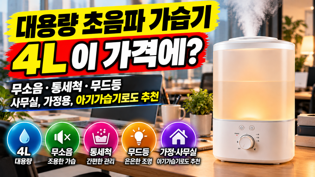 대용량 초음파 가습기 추천|Rotima 4L 무소음·통세척·무드등, 아기 가습기로도 괜찮을까? 1 image 3