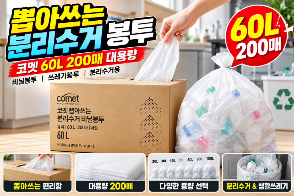 뽑아쓰는 분리수거 봉투｜코멧 60L 200매 대용량 비닐봉투 쓰레기봉투 제품 이미지
