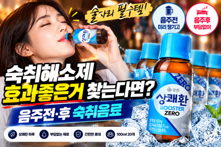 숙취해소제효과좋은거 찾는다면｜음주전·후 숙취음료 상쾌환 부스터 제로 100ml 20개 가격
