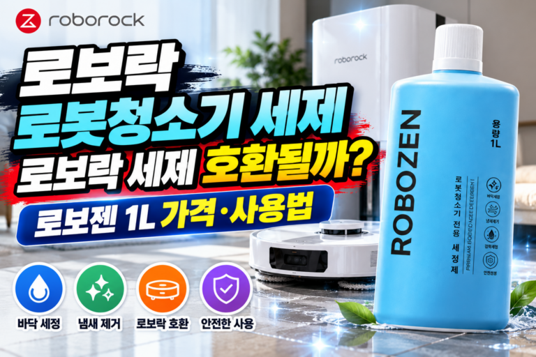 로보락 로봇청소기 세제｜로보락 세제 호환될까? 로보젠 1L 가격·사용법