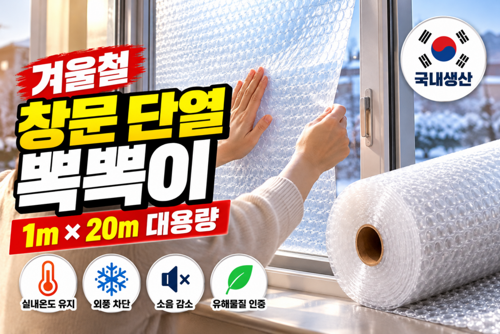 창문 단열 뽁뽁이｜1m×20m 대용량 단열재 국내생산 가격, 겨울철 단열 시트로 활용 제품 이미지
