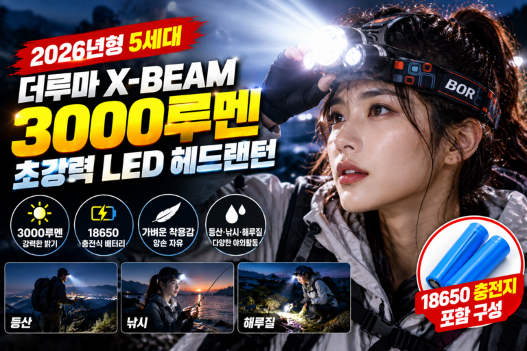 더루마 헤드랜턴 3000루멘｜X-BEAM 충전식 등산·낚시·해루질 작업용 랜턴 가격