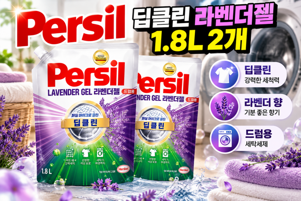 퍼실 세탁세제｜딥클린 라벤더젤 1.8L 2개 초고농축 드럼용 액체세제 제품 이미지