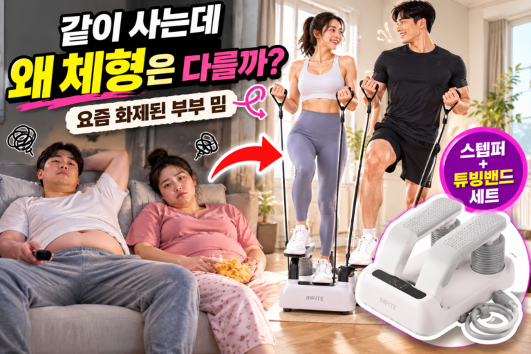 같이 사는데 왜 체형은 다를까? 요즘 화제된 부부 밈｜집에서 체형 관리 시작하는 인피테 루프온 스텝퍼·튜빙밴드 세트