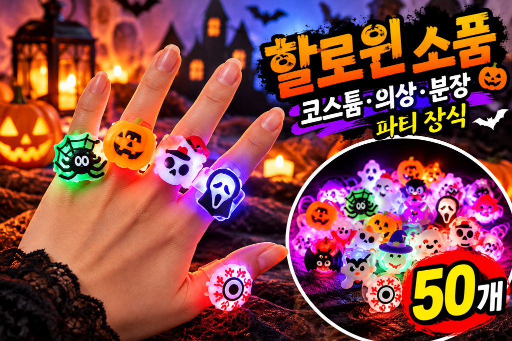 할로윈 소품｜Malikay LED반지 50개 할로윈 코스튬·의상·분장 파티 장식 제품 이미지