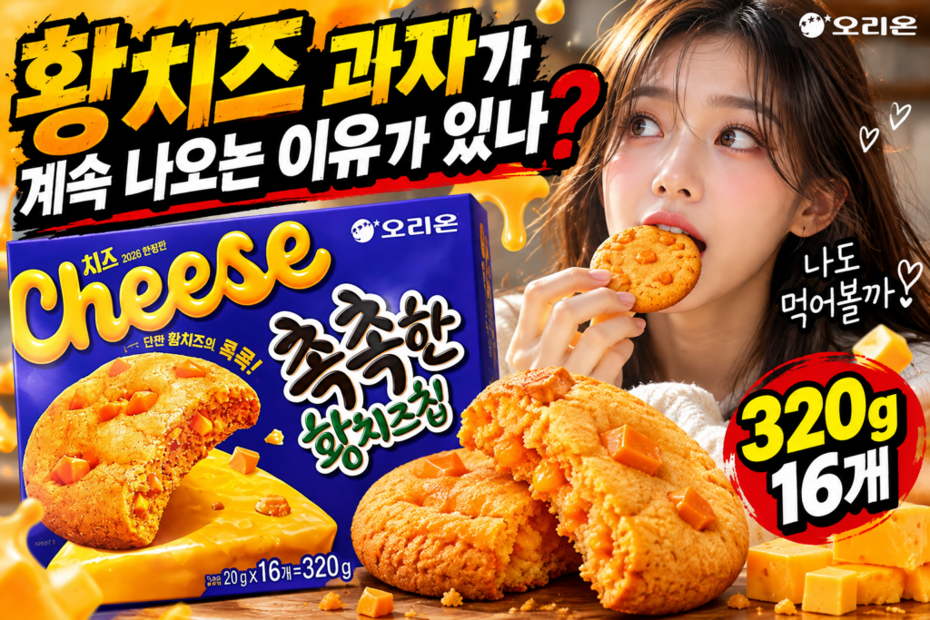 황치즈 과자가 계속 나오는 이유가 있나?｜촉촉한황치즈칩 오리온 가격·320g 16개, 나도 먹어볼까? 제품 이미지