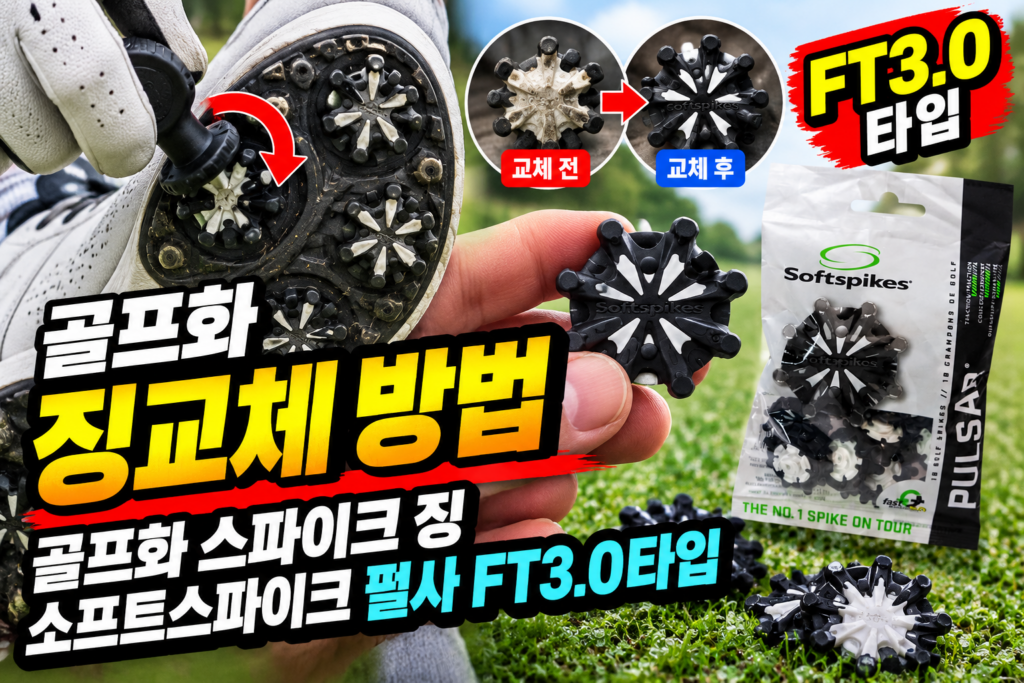 골프화 징교체 방법｜골프화 스파이크 징 소프트스파이크 펄사 FT3.0타입 제품 이미지