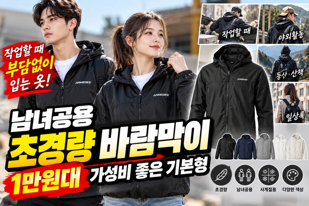 작업할 때 부담없이 입는 옷｜남녀공용 아르메데스 초경량 바람막이 AR-101 1만원대 합리적인 가격 제품 이미지