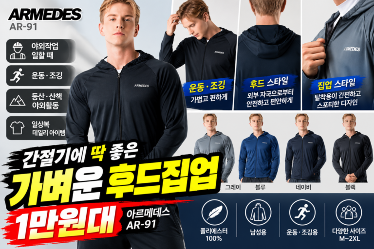 간절기에 딱 좋은 가벼운 후드집업｜야외작업·일할 때·운동·조깅용 아르메데스 AR-91